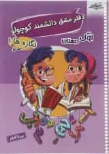 مجموعه3 جلدی دفتر مشق اول سری دانشمند کوچولو انتشارات صیانت 