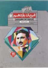 کتاب فیزیک یازدهم ریاضی سری گذرنامه انتشارات مبتکران 