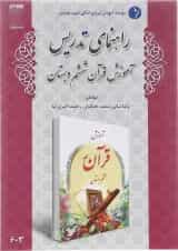کتاب راهنمای تدریس آموزش قرآن ششم دبستان انتشارات دانش آفرین 
