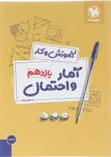 کتاب آمار و احتمال یازدهم ریاضی سری آموزش و کار انتشارات مهر و ماه