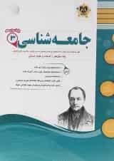 کتاب جامعه شناسی دوازدهم انسانی سری سوال های امتحانی  اسفندیار