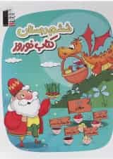 کتاب نوروز ششم انتشارات کانون فرهنگی آموزش 