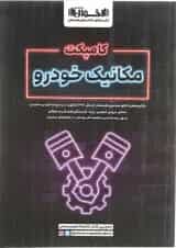 کامپکت مکانیک خودرو اخوان