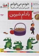 کتاب بادام شیرین مجموعه خودم می خوانم جلد 16 