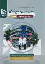 ریاضی رشته تجربی جامع کنکور میکرو گاج