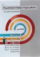 کتاب سه سطحی تاریخ جغرافیا جامعه شناسی یازدهم انسانی انتشارات کانون فرهنگی آموزش 