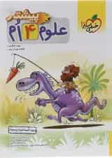 کتاب علوم چهارم سری پیشتاز انتشارات خیلی سبز 