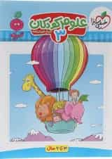 علوم کودکان 3 پیش دبستانی تربچه خیلی سبز 