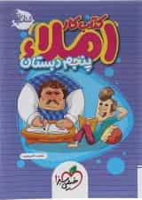 کتاب کار املا پنجم انتشارات خیلی سبز