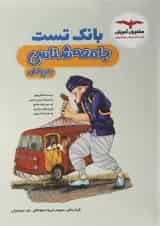 کتاب بانک تست جامعه شناسی جامع کنکور انسانی انتشارات مشاوران آموزش 