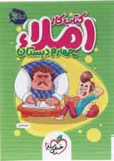 کتاب کار املا چهارم انتشارات خیلی سبز 