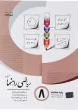 کتاب ریاضی هشتم سری راهنما انتشارات جویامجد 