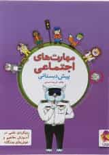 کتاب مهارت های اجتماعی پیش دبستانی انتشارات پویش اندیشه خوارزمی