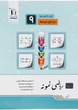 کتاب ریاضی نهم سری نمونه انتشارات جویامجد 
