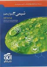 کتاب شیمی دوازدهم انتشارات الگو 