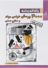 کتاب 3000 پرسش خواص مواد و صنایع دستی جامع کنکور هنر انتشارات راه اندیشه 