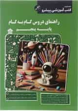 کتاب راهنمای دروس گام به گام پنجم انتشارات کاپ 
