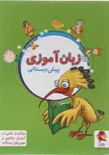 کتاب زبان آموزی پیش دبستانی انتشارات پویش اندیشه خوارزمی