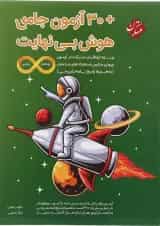 کتاب 30 آزمون جامع هوش بی نهایت پنجم و ششم سری انتشارات مبتکران