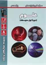 کتاب علوم هشتم سری سوال های پرتکرار انتشارات کانون فرهنگی آموزش 