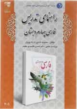 کتاب راهنمای تدریس فارسی چهارم انتشارات دانش آفرین 