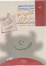 کتاب عربی زبان قرآن دوازدهم سری اهلی ساز غول امتحان انتشارات مبتکران 