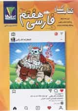 کتاب فارسی هفتم انتشارات تک رقمی ها 