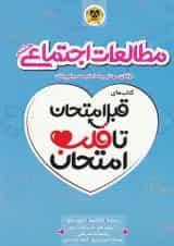 کتاب مطالعات اجتماعی هشتم سری قبل امتحان تا قلب امتحان انتشارات اسفندیار 