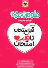 کتاب علوم هشتم سری قبل امتحان تا قلب امتحان اسفندیار