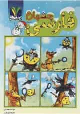 کتاب فارسی چهارم انتشارات تک رقمی ها 