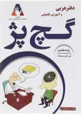 دفتر عربی و آموزش تکمیلی گچ پژ هفتم انتشارات آلتین