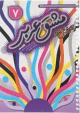 مشق عربی هفتم انتشارات خط مهر