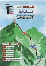 کتاب فیزیک دهم تجربی سری کتاب اول انتشارات کانون فرهنگی آموزش 