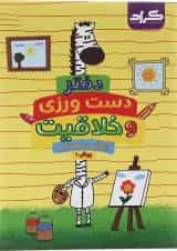 دفتر دست ورزی و خلاقیت پیش دبستانی انتشارات گراد 