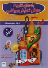 کتاب راه های تقویت هوش تحلیلی و ریاضی پیش دبستانی انتشارات گامی فرزانگان 