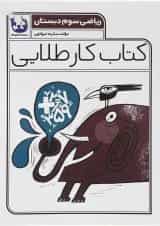 کتاب ریاضی سوم سری کتاب کار طلایی انتشارات کاگو 