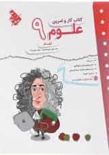 کتاب علوم نهم سری کار و تمرین انتشارات مبتکران 