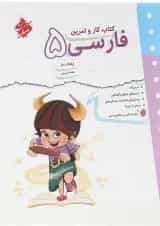 کتاب فارسی پنجم سری کار و تمرین انتشارات مبتکران 