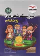 کتاب فیزیک دوازدهم تجربی انتشارات مشاوران آموزش 