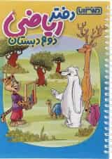 دفتر ریاضی دوم انتشارات منتشران 