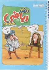 دفتر ریاضی هفتم انتشارات منتشران 