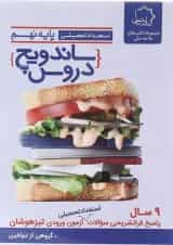 کتاب استعداد تحصیلی نهم سری ساندویچ دروس انتشارات حلی