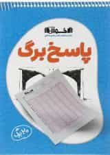 پاسخ برگ 20 برگ انتشارات اخوان ورنوس