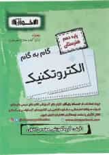 کتاب الکتروتکنیک دهم هنرستان سری گام به گام انتشارات اخوان