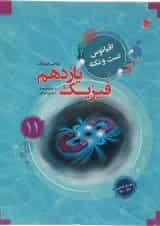 کتاب فیزیک یازدهم ریاضی سری اقیانوس تست و نکته انتشارات مبتکران 