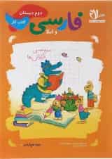 کتاب کار فارسی و املا دوم انتشارات سلام کتاب 