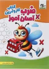 کتاب کار و تمرین ضرب آسان آموز سوم انتشارات سلام کتاب 