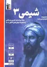 کتاب شیمی دوازدهم سری طبقه بندی شده انتشارات کانون فرهنگی آموزش
