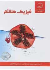 فیزیک هشتم علامه حلی