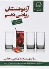 کتاب آزمونستان ریاضی نهم انتشارات حلی 